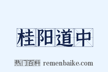 桂阳道中是什么意思的图片